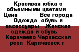 Красивая юбка с объемными цветами › Цена ­ 1 500 - Все города Одежда, обувь и аксессуары » Женская одежда и обувь   . Карачаево-Черкесская респ.,Карачаевск г.